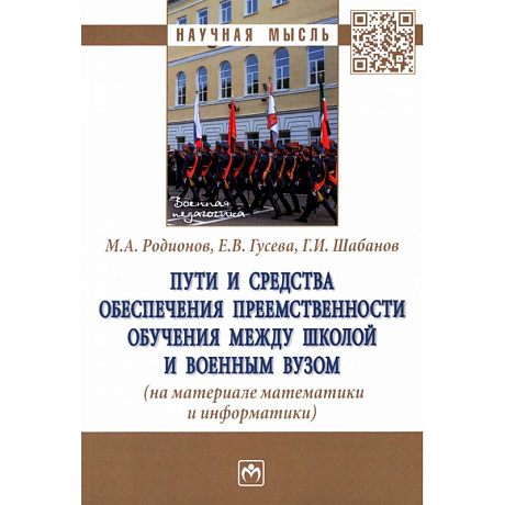 Фото Пути и средства обеспечения преемственности обучения между школой и военным вузом