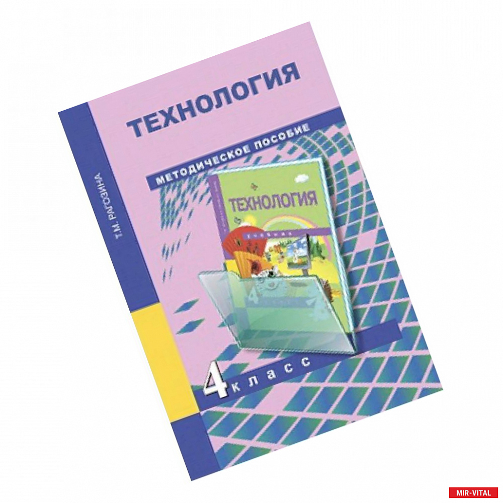 Фото Технология. 4 класс. Методическое пособие