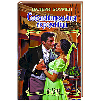 Соблазнительная скромница