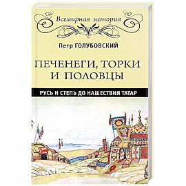 Печенеги, торки и половцы. Русь и Степь до нашествия татар