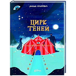 Цирк теней