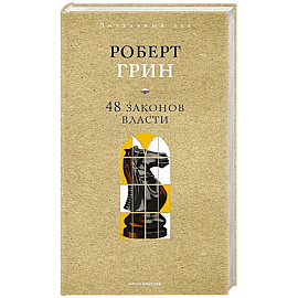 48 законов власти
