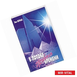 В потоке живого времени