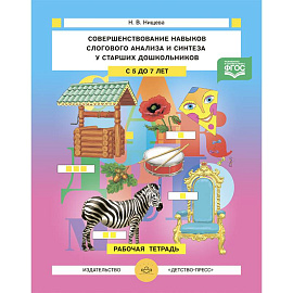 Совершенствование навыков слогового анализа и синтеза у старших дошкольников.Рабочая тетрадь. С 5 до 7 лет. ФГОС