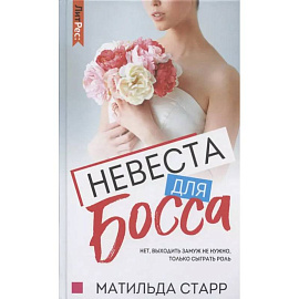 Невеста для Босса