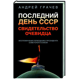 Последний день СССР. Свидетельство очевидца