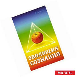 Эволюция сознания