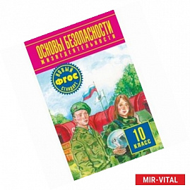 ОБЖ. 10 класс. Учебник. Базовый уровень. ФГОС