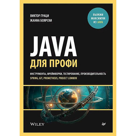 Фото Java для профи. Инструменты, фреймворки, тестирование, производительность (Spring, Git, Prometheus, Project Lombok)