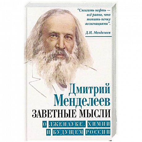 Фото Заветные мысли. О лженауке, химии и будущем России