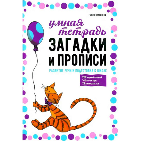 Фото Загадки и прописи. Развитие речи и подготовка к школе