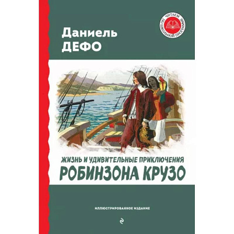 Фото Жизнь и удивительные приключения Робинзона Крузо