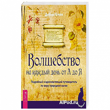 Фото Волшебство на каждый день от А до Я. Подробный и вдохновляющий путеводитель по миру природной магии