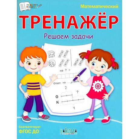 Фото Математический тренажёр. Решаем задачи
