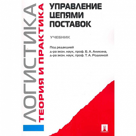 Фото Управление цепями поставок.Логистика.Теория и практика.Учебник