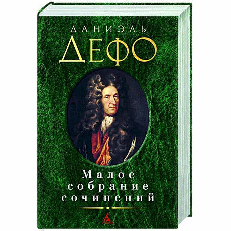 Фото Дефо.Малое собрание сочинений