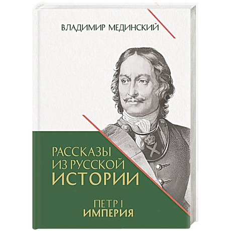 Фото Рассказы из русской истории. Петр I. Империя. Том 2. Книга четвертая