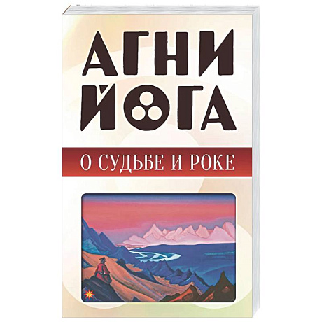 Фото Агни-йога о судьбе и роке