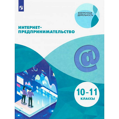 Фото Интернет-предпринимательство. 10-11 классы. Учебное пособие. ФГОС