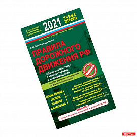 Правила дорожного движения РФ с изм. и доп. 2021 год. Официальный текст с комментариями и иллюстрациями