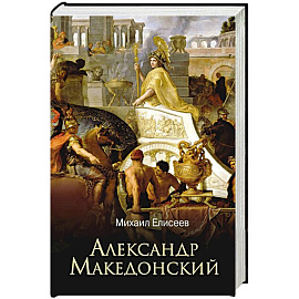 Александр Македонский