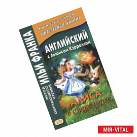 Английский с Льюисом Кэрроллом. Алиса в Стране Чудес