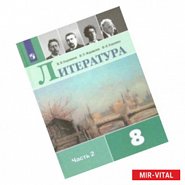 Литература. 8 класс. Учебник. В 2-х частях. ФП. ФГОС