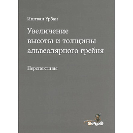 Увеличение высоты и толщины альвеолярного гребня