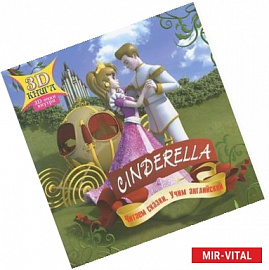 3D сказки. Cinderella. Золушка