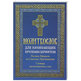Молитвослов для начинающих крупным шрифтом. Полное Правило ко Святому Причащению: словарь малопонятных слов