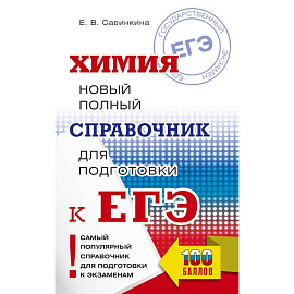 ЕГЭ. Химия. Новый полный справочник для подготовки к ЕГЭ
