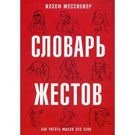 Словарь жестов