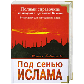 Под сенью Ислама