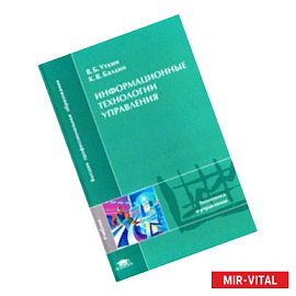 Информационные технологии управления: Учебник для вузов