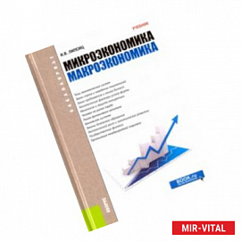 Микроэкономика. Макроэкономика. Учебник