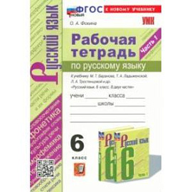 Русский язык. 6 класс. Рабочая тетрадь к учебнику М. Т. Баранова и др. Часть 1. ФГОС