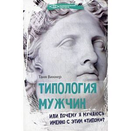 Типология мужчин, или Почему я мучаюсь именно с этим 'типом'