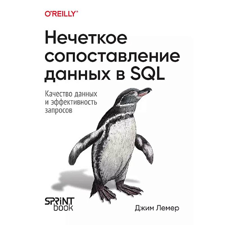 Фото Нечеткое сопоставление данных в SQL