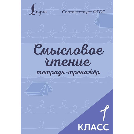 Фото Смысловое чтение. Тетрадь-тренажёр. 1 класс