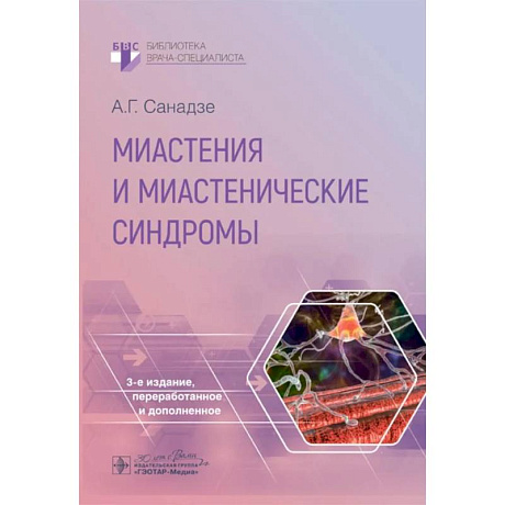 Фото Миастения и миастенические синдромы