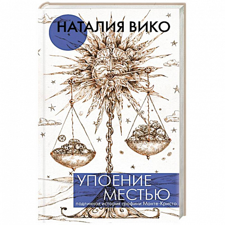 Фото Упоение местью. Подлинная история графини Монте-Кристо