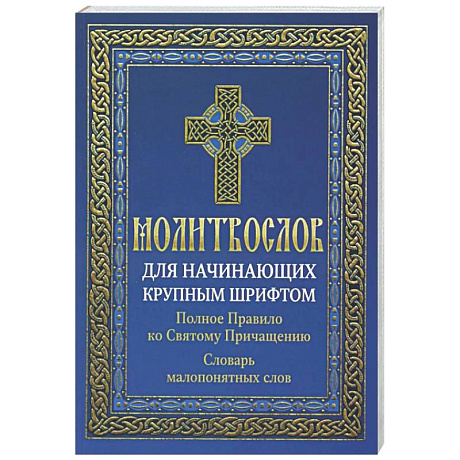 Фото Молитвослов для начинающих крупным шрифтом. Полное Правило ко Святому Причащению: словарь малопонятных слов