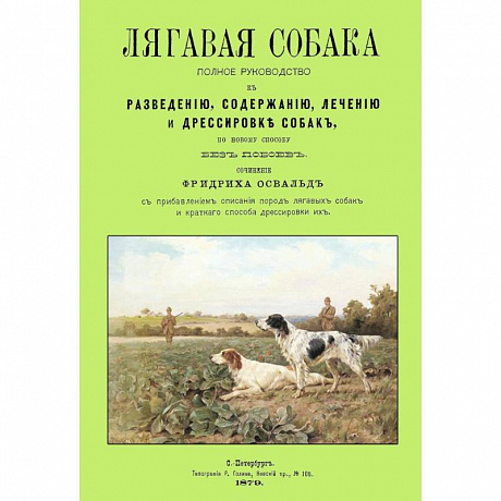 Фото Лягавая собака. Полное руководство к разведению, содержанию, лечению и дрессировке собак