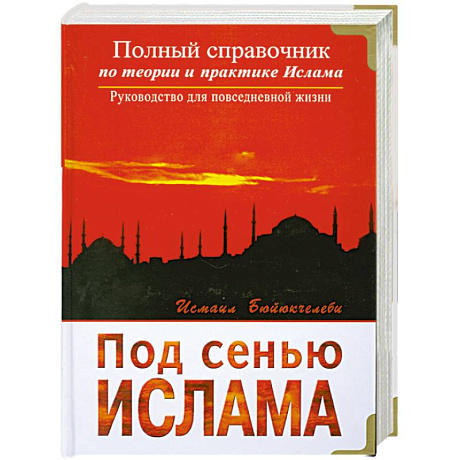 Фото Под сенью Ислама