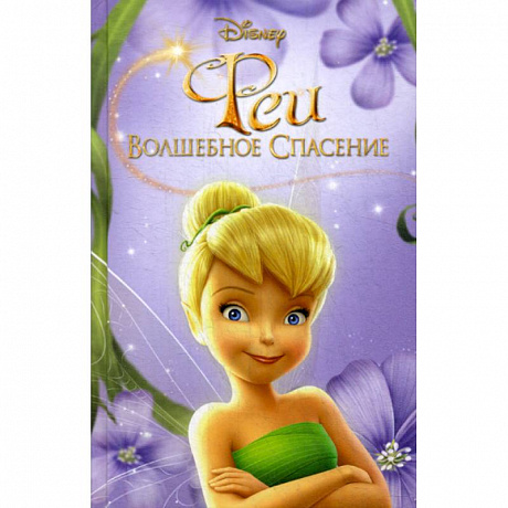 Фото Феи: Волшебное спасение