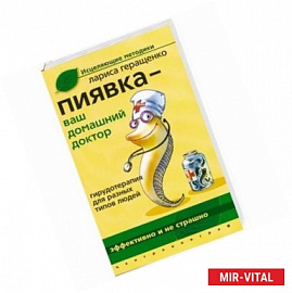 Пиявка ваш домашний доктор: Гирудотерапия для разных типов людей