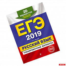 ЕГЭ-2019. Русский язык. Тренировочные варианты. 20 вариантов