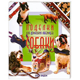 Поделки для домашних любимцев. Собаки