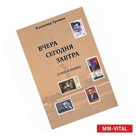 Вчера,сегодня,завтра. Стихи и поэмы