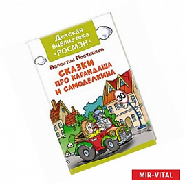 Сказка про Карандаша и Самоделкина